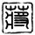 极速之巅